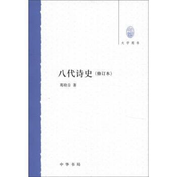 大学用书：八代诗史（修订本） pdf epub mobi 电子书 下载