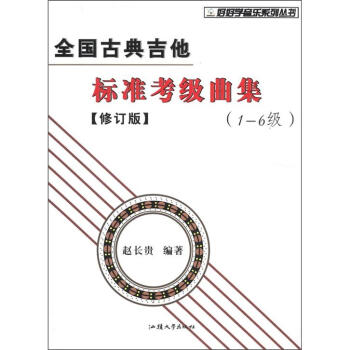 好好学音乐系列丛书：全国古典吉他标准考级曲集（1-6级）（修订版） pdf epub mobi 电子书 下载