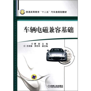 车辆电磁兼容基础