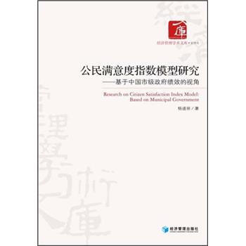 经济管理学术文库·管理类：公民满意度指数模型研究·基于中国高级政府绩效的视角 pdf epub mobi 电子书 下载
