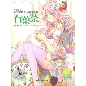 ANBOR個人精選畫集：百菓茶 pdf epub mobi 電子書 下載