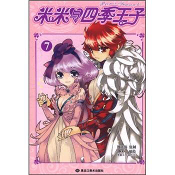 米米與四季王子7 pdf epub mobi 電子書 下載