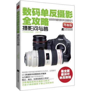 數碼單反攝影全攻略：攝影問與答 pdf epub mobi 電子書 下載