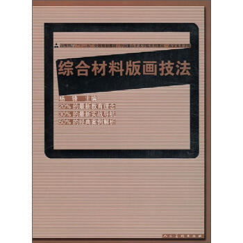 高等教育“十二五”全國規劃教材·西安美術學院：綜閤材料版畫技法 pdf epub mobi 電子書 下載