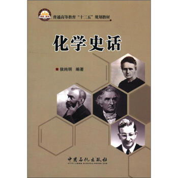 普通高等教育“十二五”规划教材：化学史话 pdf epub mobi 电子书 下载