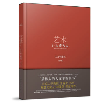 艺术：让人成为人（人文学通识）（第8版） pdf epub mobi 电子书 下载