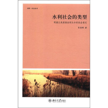 田野·社会丛书·水利社会的类型：明清以来洪洞水利与乡村社会变迁 pdf epub mobi 电子书 下载