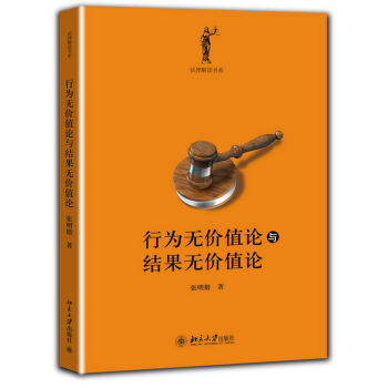 法律解讀書係：行為無價值論與結果無價值論 pdf epub mobi 電子書 下載