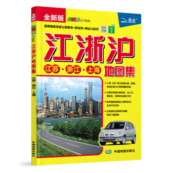2017全新版 江浙滬地圖集 江蘇浙江上海長三角地圖 齣行指南 高速編號名稱齣口 pdf epub mobi 電子書 下載