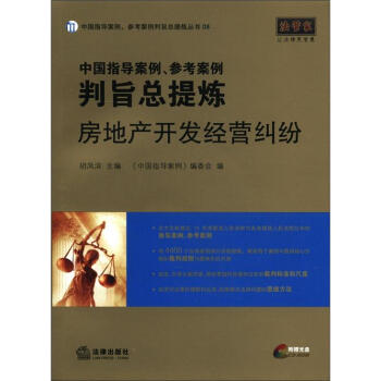 中國指導案例、參考案例判旨總提煉：房地産開發經營糾紛（附光盤1張） pdf epub mobi 電子書 下載