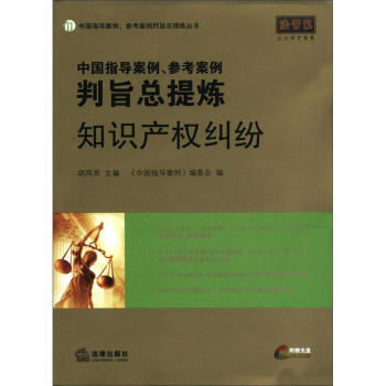 中国指导案例、参考案例判旨总提炼：知识产权纠纷（附光盘1张） pdf epub mobi 电子书 下载