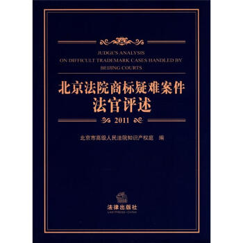 北京法院商标疑难案件法官评述（2011） [Judge's Analysis on Difficult Trademark Cases Handled by Beijing Courts] pdf epub mobi 电子书 下载