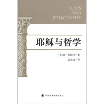 耶稣与哲学 [Jesus and Philosophy] pdf epub mobi 电子书 下载