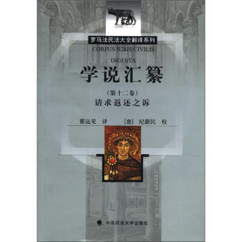 羅馬法民法大全翻譯係列：學說匯纂（第12捲）請求返還之訴 [Corpus Iuris Civilis Digesta] pdf epub mobi 電子書 下載