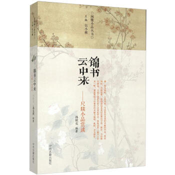 闲雅小品丛书·锦书云中来：尺牍小品赏读 pdf epub mobi 电子书 下载