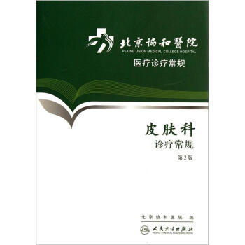 北京協和醫院醫療診療常規·皮膚科診療常規(第2版)