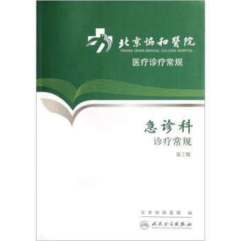 北京協和醫院醫療診療常規·急診科診療常規(第2版)