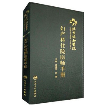 北京協和醫院婦産科住院醫師手冊