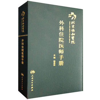 北京協和醫院外科住院醫師手冊 pdf epub mobi 電子書 下載