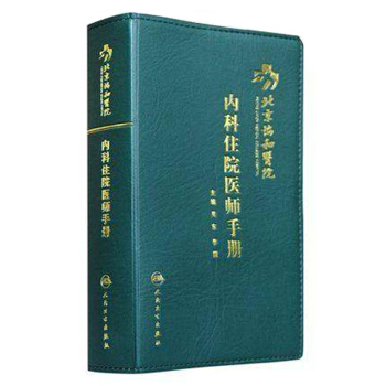 北京协和医院内科住院医师手册 pdf epub mobi 电子书 下载