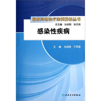 临床药物治疗案例解析丛书·感染性疾病 pdf epub mobi 电子书 下载