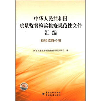 中華人民共和國質量監督檢驗檢疫規範性文件匯編:檢驗監管分冊