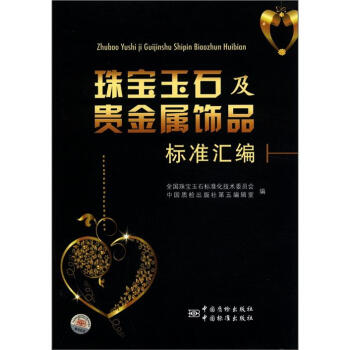 珠寶玉石及貴金屬飾品標準匯編 pdf epub mobi 電子書 下載