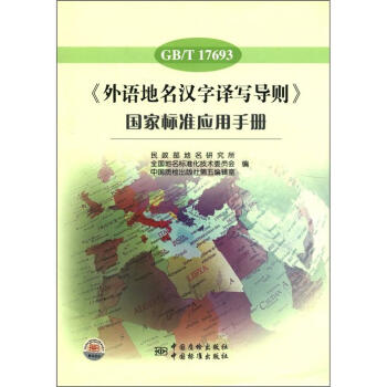 《外語地名漢字譯寫導則》國傢標準應用手冊(GB/T 17693)
