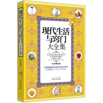 现代生活与窍门大全集（超值黄金版） pdf epub mobi 电子书 下载