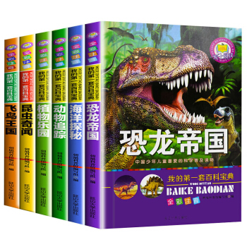 我的第一套寫給兒童的百科全書寶典全套6冊海洋生物 恐龍兒童書動物世界兒童讀物7-10歲圖書 pdf epub mobi 電子書 下載