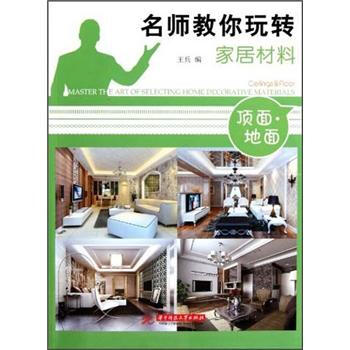 名師教你玩轉傢居材料——頂麵 地闆 [Master the Art of Selecting Home Decorative Materials(Ceilings & Floor)] pdf epub mobi 電子書 下載