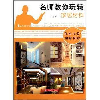 名师教你玩转家居材料——玄关 过道 隔断 阳台 [Master the Art of Selecting Home Decorative Materials·Vestibule, Corridor, Part] pdf epub mobi 电子书 下载