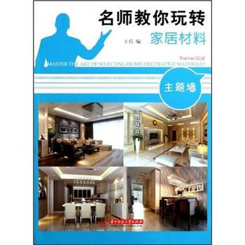 名師教你玩轉傢居材料——主題牆 [Master the Art of Selecting Home Decorative Materials·Theme Wall] pdf epub mobi 電子書 下載