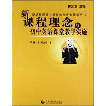 新課程理念與初中英語課堂教學實施 pdf epub mobi 電子書 下載