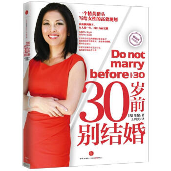 30岁前别结婚 [Don't Marry Before 30] pdf epub mobi 电子书 下载
