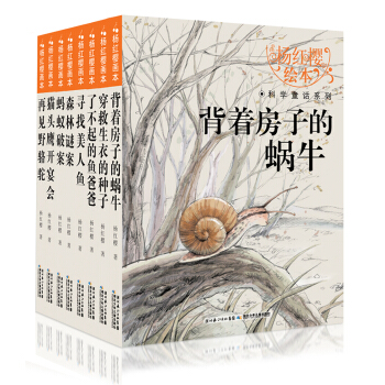 楊紅櫻畫本·科學童話係列（套裝共8冊） [3-6歲] pdf epub mobi 電子書 下載