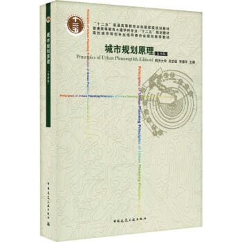 城市规划原理(第4版) pdf epub mobi 电子书 下载