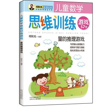 兒童數學思維訓練遊戲：量的推理遊戲 [5-7歲] pdf epub mobi 電子書 下載