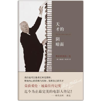 天才的阴暗面：希区柯克的一生 pdf epub mobi 电子书 下载