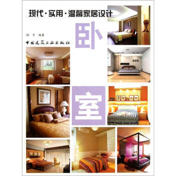 現代·實用·溫馨傢居設計:臥室