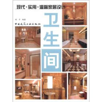 現代·實用·溫馨傢居設計：衛生間 pdf epub mobi 電子書 下載
