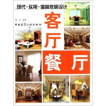 現代·實用·溫馨傢居設計:客廳餐廳