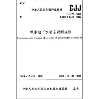 城市地下水动态观测规程(CJJ76-2012)
