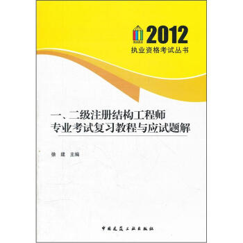 一、二级注册结构工程师专业考试复习教程与应试题解 pdf epub mobi 电子书 下载