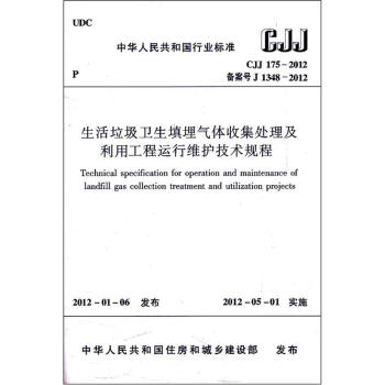 生活垃圾卫生填埋气体收集处理及利用工程运行维护技术规程（CJJ175-2012） pdf epub mobi 电子书 下载