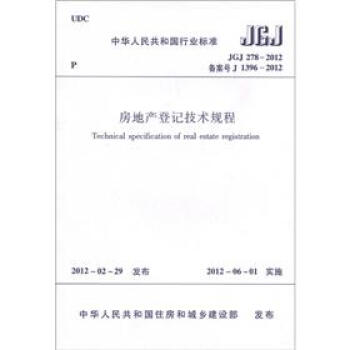 房地产登记技术规程(JGJ278-2012)