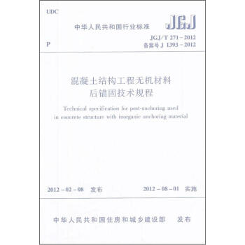 混凝土結構工程無機材料後錨固技術規程 pdf epub mobi 電子書 下載