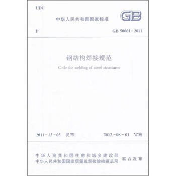 钢结构焊接规范(GB50661-2011)