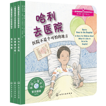 儿童情绪管理与性格培养绘本（第3辑）：生病了怎么办（套装共3册） [3-6岁] pdf epub mobi 电子书 下载