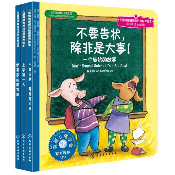 儿童情绪管理与性格培养绘本（第4辑）：成长进行时（套装共3册） [3-6岁] pdf epub mobi 电子书 下载